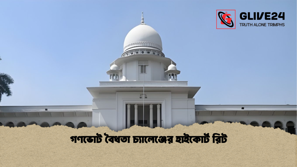 গণভোট বৈধতা চ্যালেঞ্জের হাইকোর্ট রিট গণভোট বৈধতা চ্যালেঞ্জের হাইকোর্ট রিট
