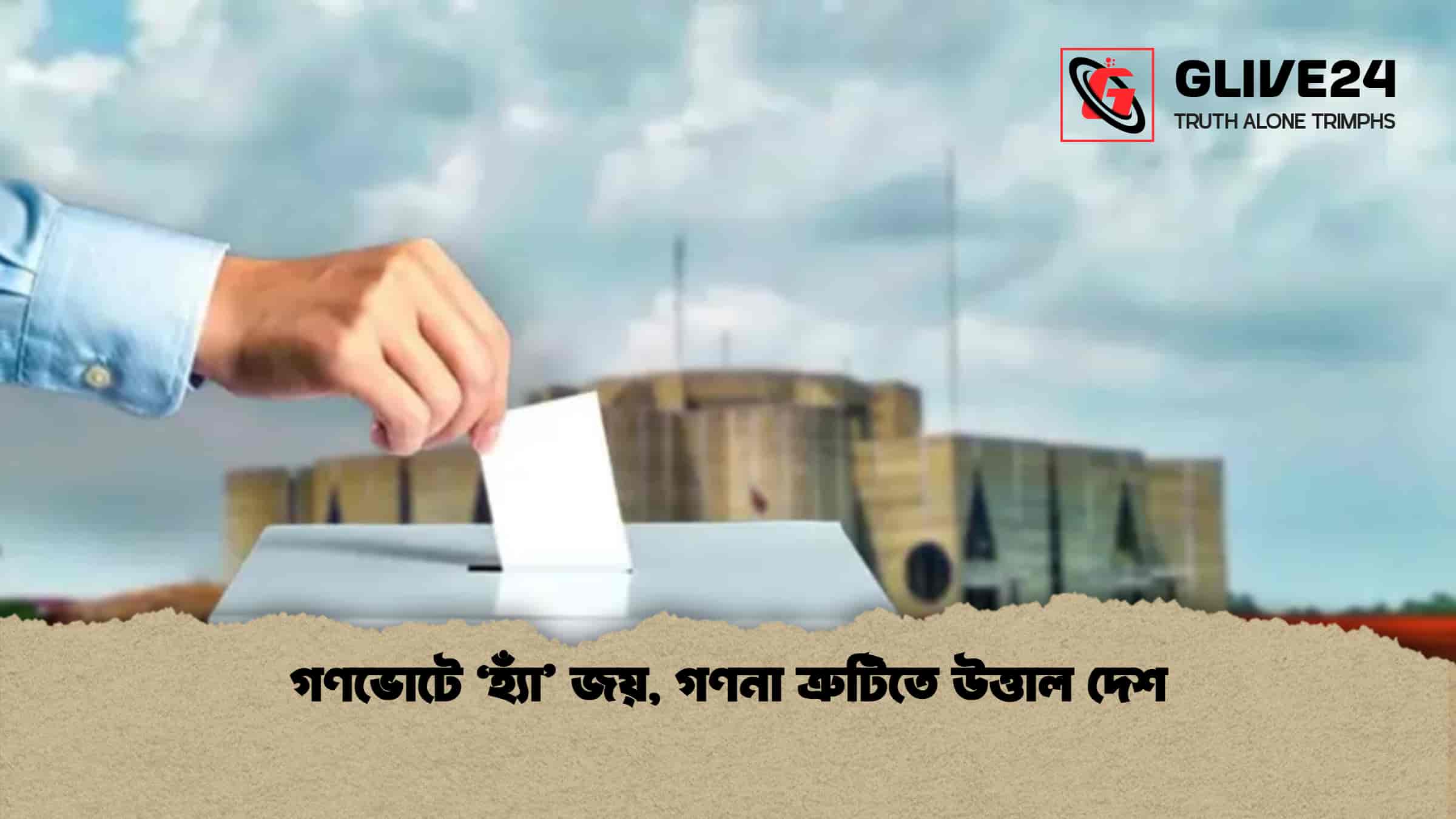 গণভোটে ‘হ্যাঁ’ জয়, গণনা ত্রুটিতে উত্তাল দেশ 1 গণভোটে ‘হ্যাঁ’ জয়, গণনা ত্রুটিতে উত্তাল দেশ