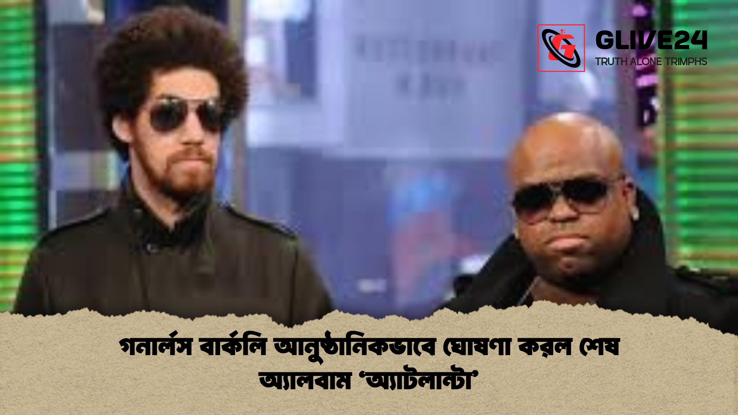 গনার্লস বার্কলি আনুষ্ঠানিকভাবে ঘোষণা করল শেষ অ্যালবাম ‘অ্যাটলান্টা গনার্লস বার্কলি আনুষ্ঠানিকভাবে ঘোষণা করল শেষ অ্যালবাম ‘অ্যাটলান্টা’