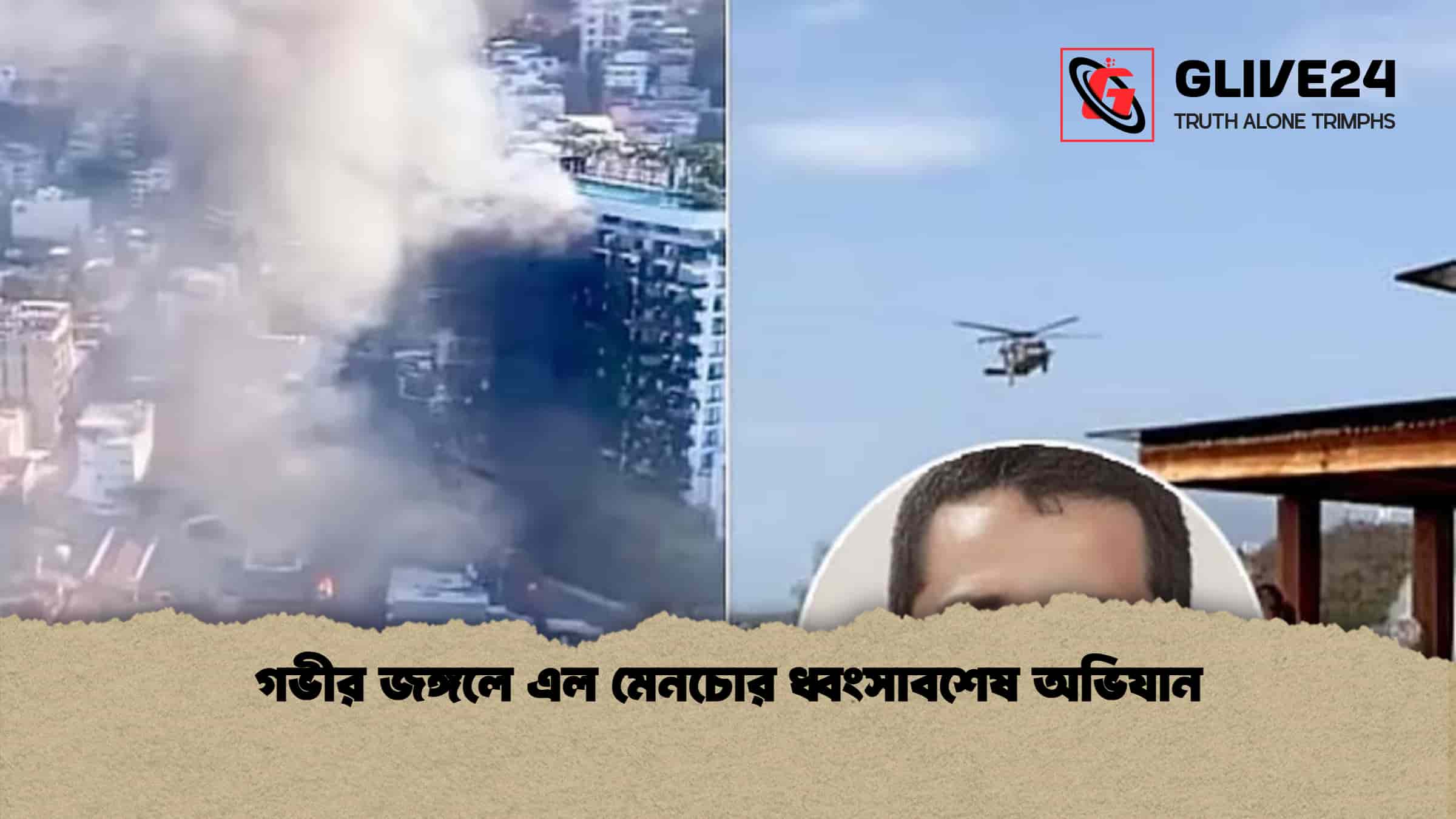 গভীর জঙ্গলে এল মেনচোর ধ্বংসাবশেষ অভিযান