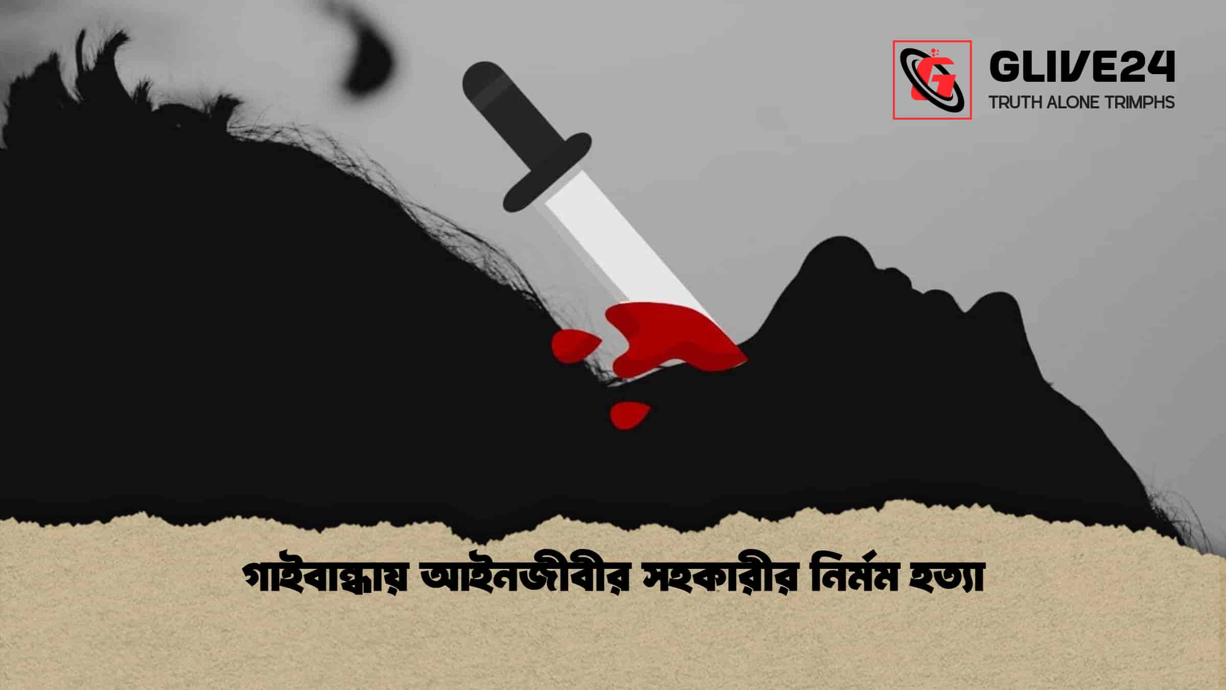 গাইবান্ধায় আইনজীবীর সহকারীর নির্মম হত্যা