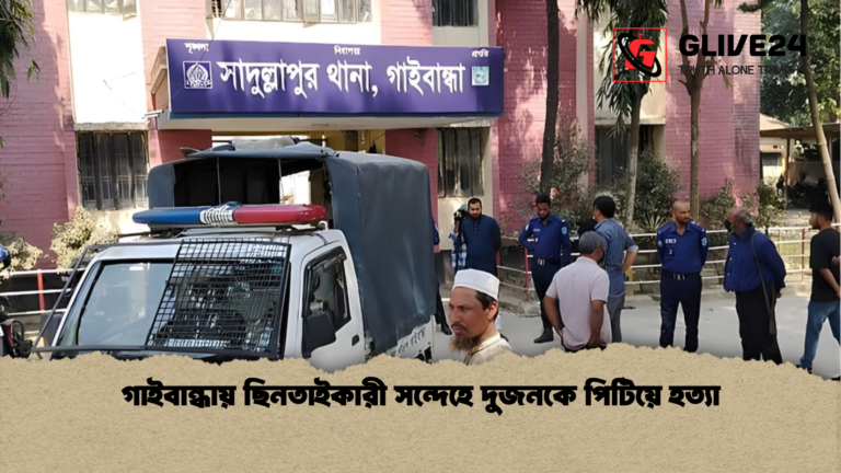 গাইবান্ধায় ছিনতাইকারী সন্দেহে দুজনকে পিটিয়ে হত্যা গাইবান্ধায় ছিনতাইকারী সন্দেহে দুজনকে পিটিয়ে হত্যা