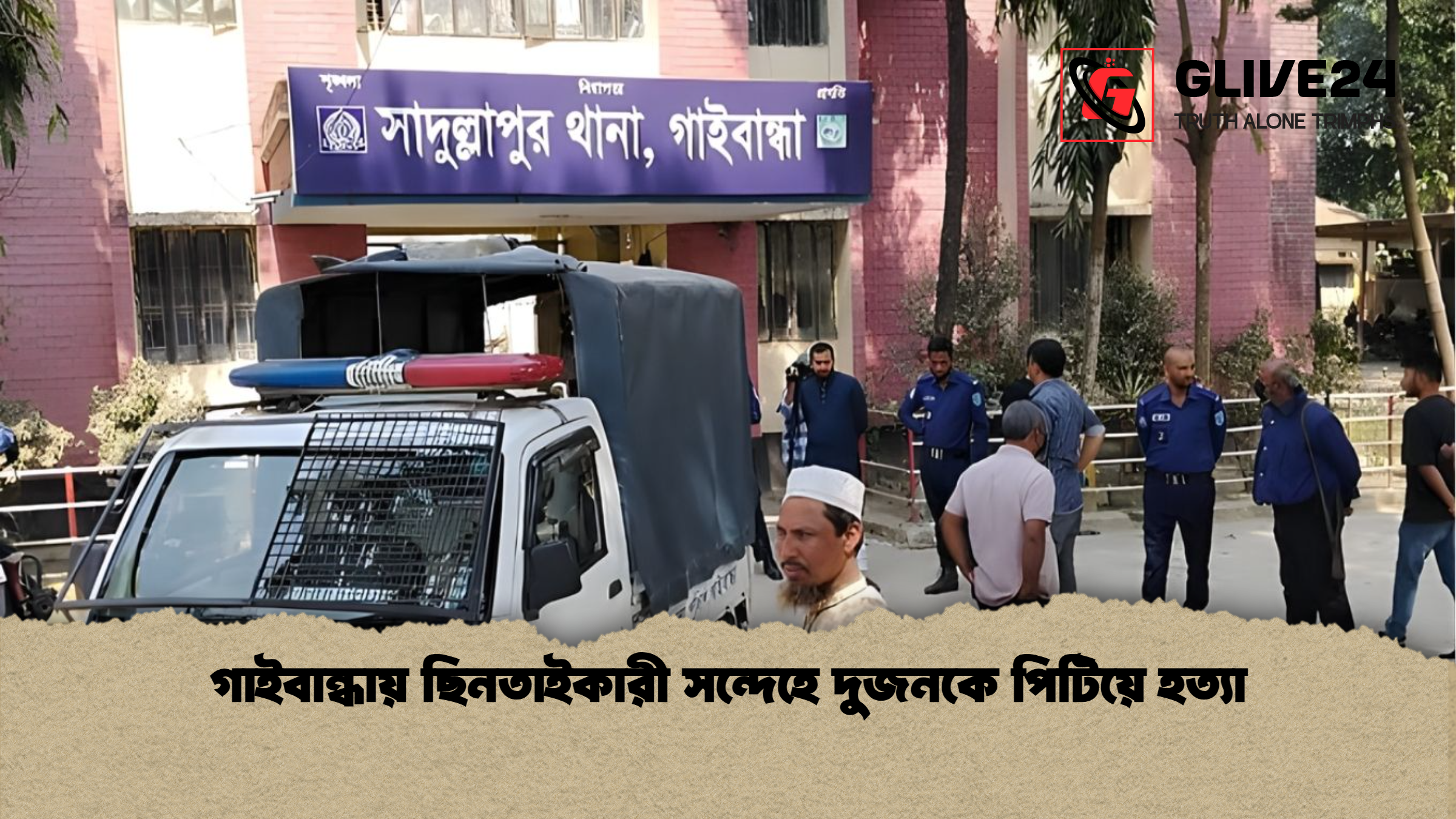 গাইবান্ধায় ছিনতাইকারী সন্দেহে দুজনকে পিটিয়ে হত্যা গাইবান্ধায় ছিনতাইকারী সন্দেহে দুজনকে পিটিয়ে হত্যা