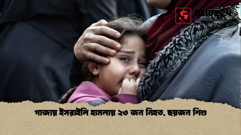 গাজায় ইসরাইলি হামলায় ২৩ জন নিহত ছয়জন শিশু গাজায় ইসরাইলি হামলায় ২৩ জন নিহত, ছয়জন শিশু