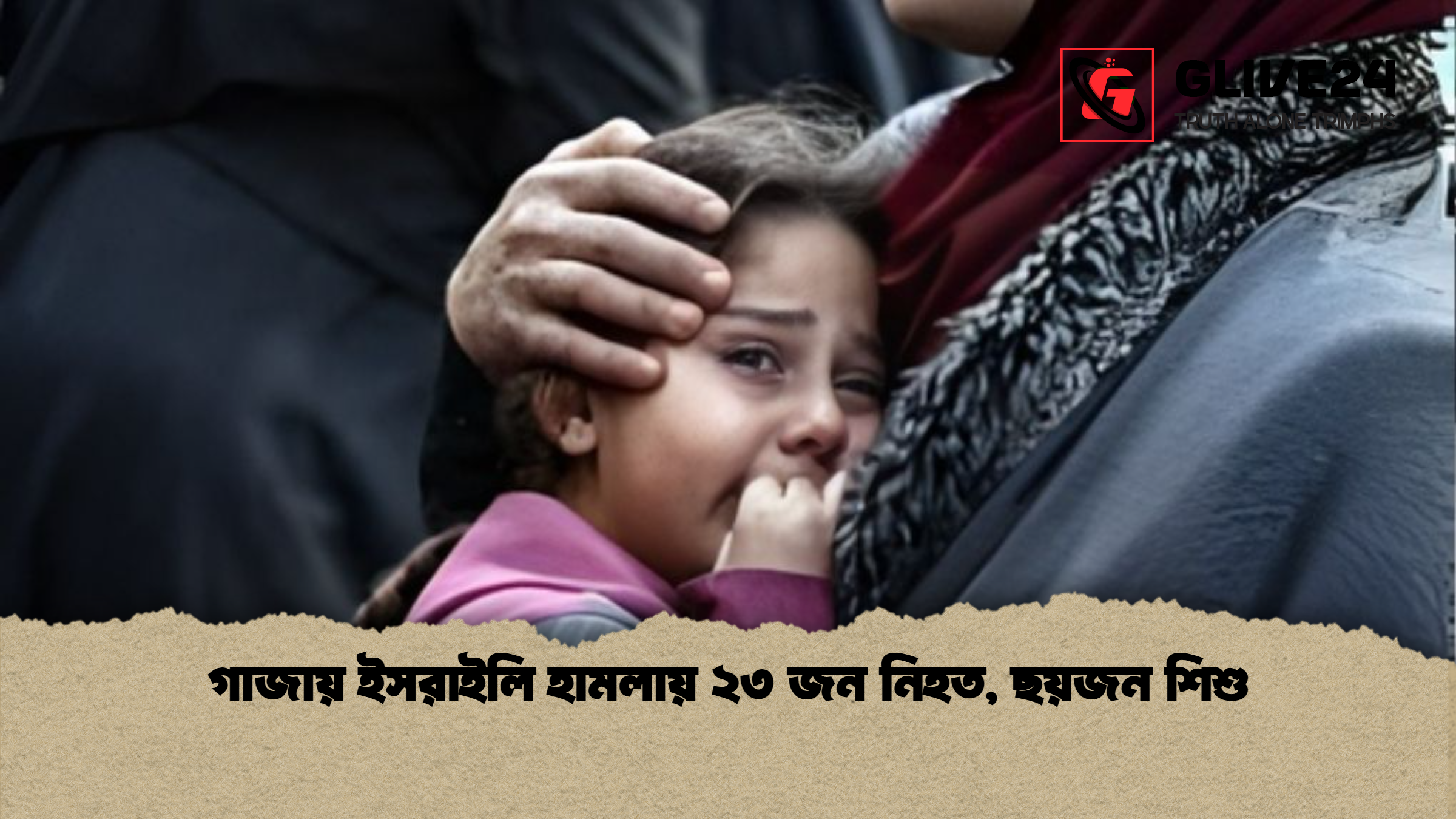 গাজায় ইসরাইলি হামলায় ২৩ জন নিহত ছয়জন শিশু গাজায় ইসরাইলি হামলায় ২৩ জন নিহত, ছয়জন শিশু