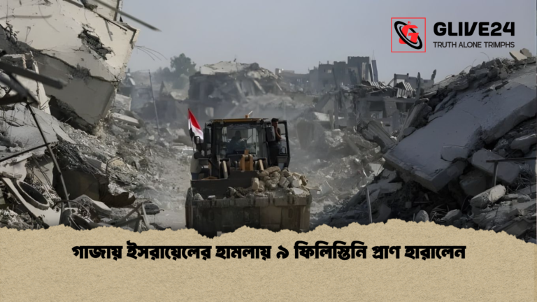 গাজায় ইসরায়েলের হামলায় ৯ ফিলিস্তিনি প্রাণ হারালেন গাজায় ইসরায়েলের হামলায় ৯ ফিলিস্তিনি প্রাণ হারালেন