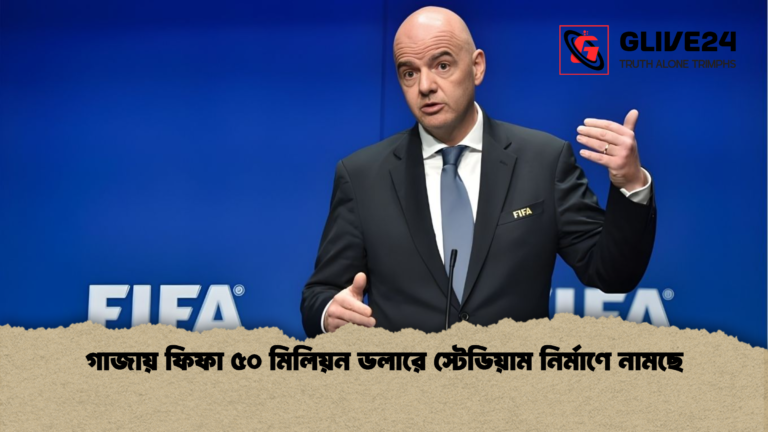 গাজায় ফিফা ৫০ মিলিয়ন ডলারে স্টেডিয়াম নির্মাণে নামছে গাজায় ফিফা ৫০ মিলিয়ন ডলারে স্টেডিয়াম নির্মাণে নামছে