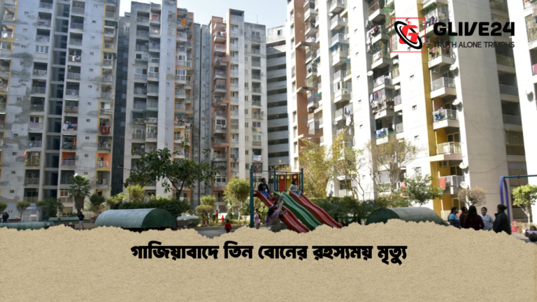 গাজিয়াবাদে তিন বোনের রহস্যময় মৃত্যু গাজিয়াবাদে তিন বোনের রহস্যময় মৃত্যু