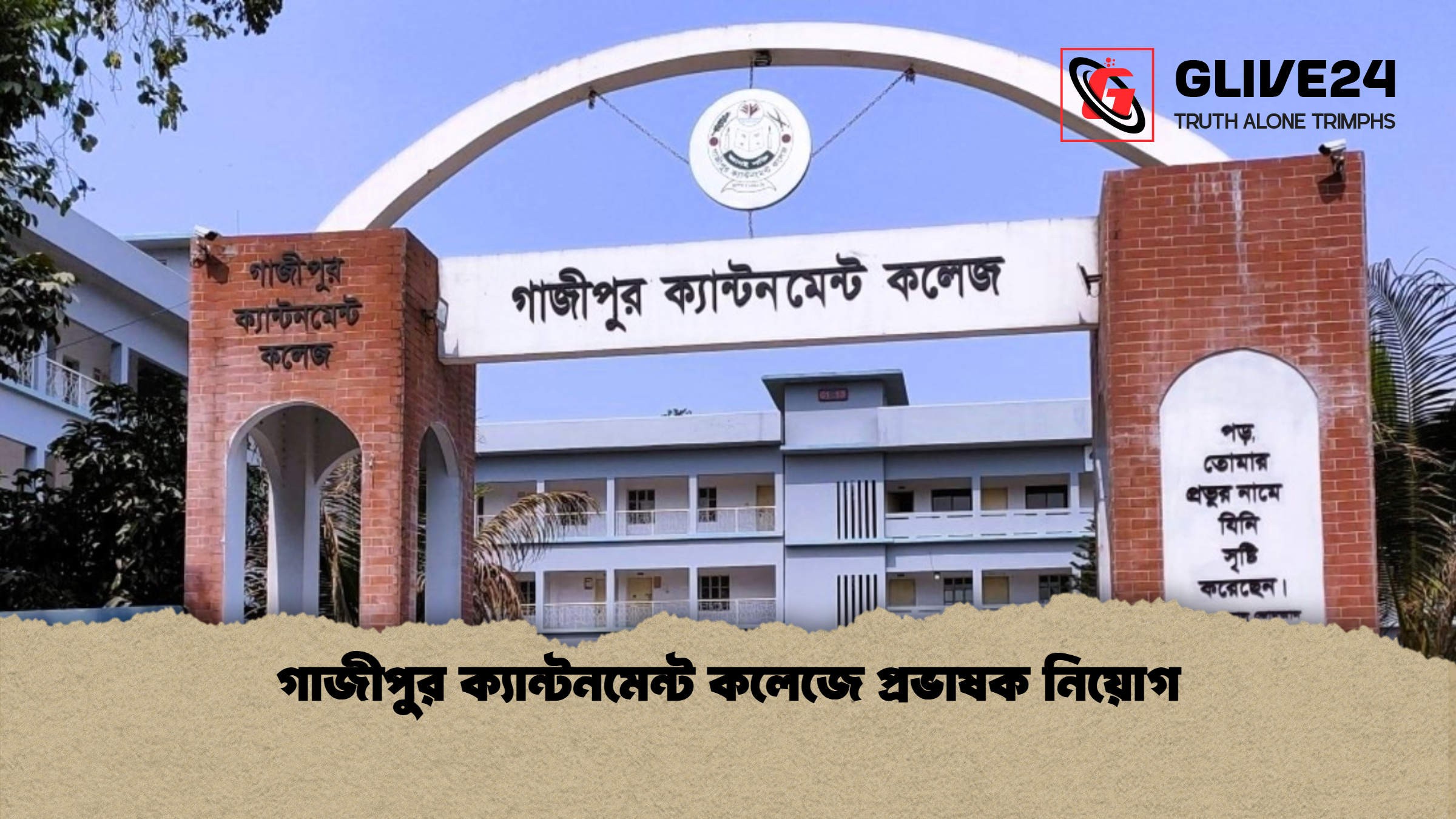 গাজীপুর ক্যান্টনমেন্ট কলেজে প্রভাষক নিয়োগ গাজীপুর ক্যান্টনমেন্ট কলেজে প্রভাষক নিয়োগ