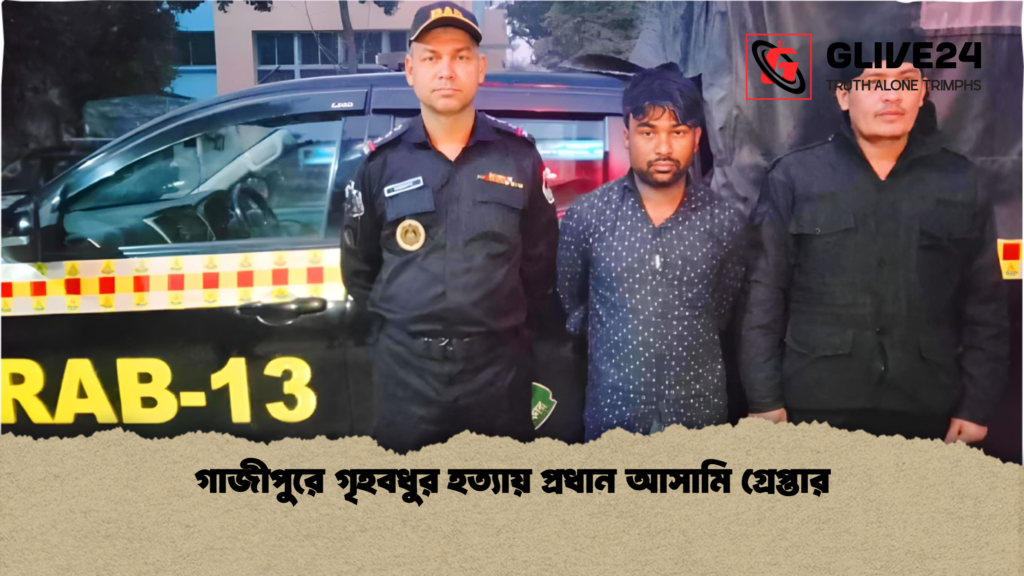 গাজীপুরে গৃহবধুর হত্যায় প্রধান আসামি গ্রেপ্তার গাজীপুরে গৃহবধুর হত্যায় প্রধান আসামি গ্রেপ্তার