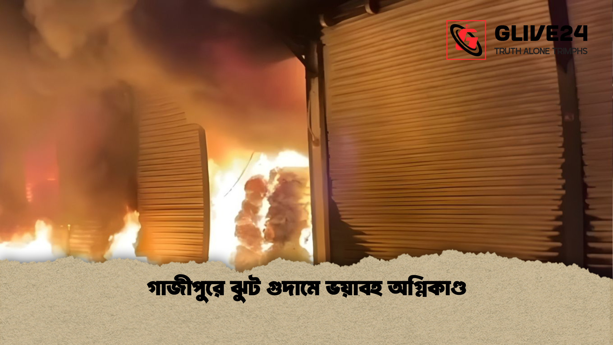 গাজীপুরে ঝুট গুদামে ভয়াবহ অগ্নিকাণ্ড গাজীপুরে ঝুট গুদামে ভয়াবহ অগ্নিকাণ্ড
