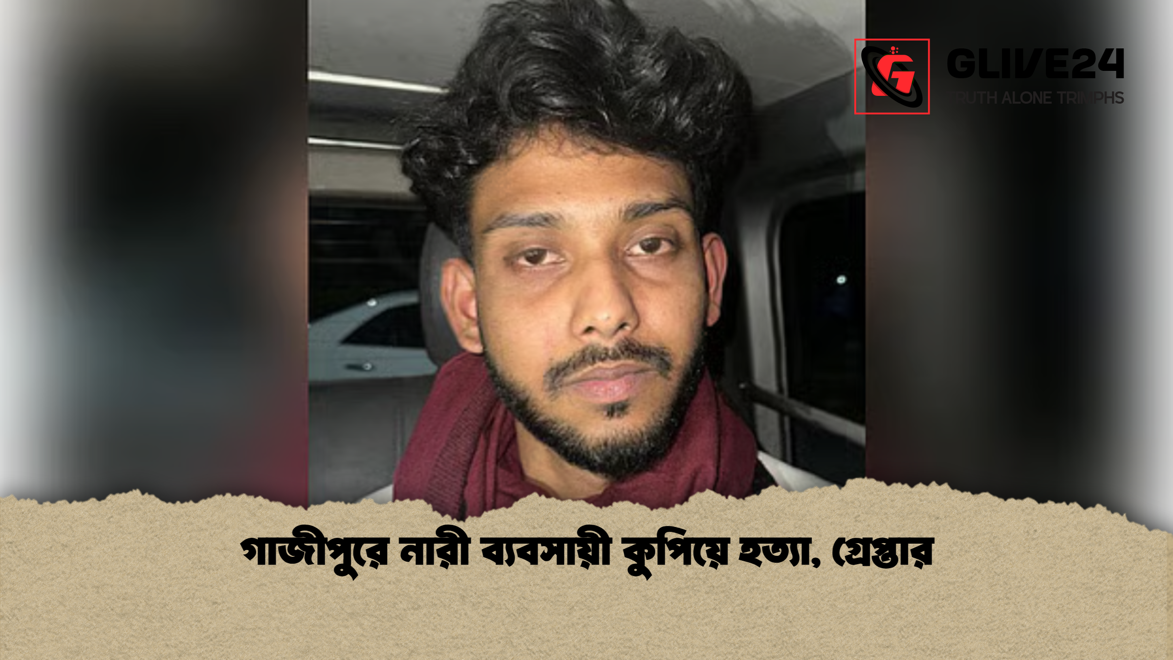 গাজীপুরে নারী ব্যবসায়ী কুপিয়ে হত্যা গ্রেপ্তার গাজীপুরে নারী ব্যবসায়ী কুপিয়ে হত্যা, গ্রেপ্তার