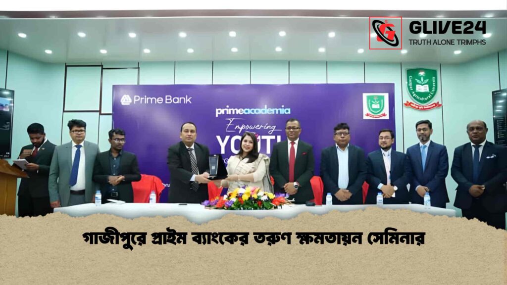 গাজীপুরে প্রাইম ব্যাংকের তরুণ ক্ষমতায়ন সেমিনার 3 গাজীপুরে প্রাইম ব্যাংকের তরুণ ক্ষমতায়ন সেমিনার