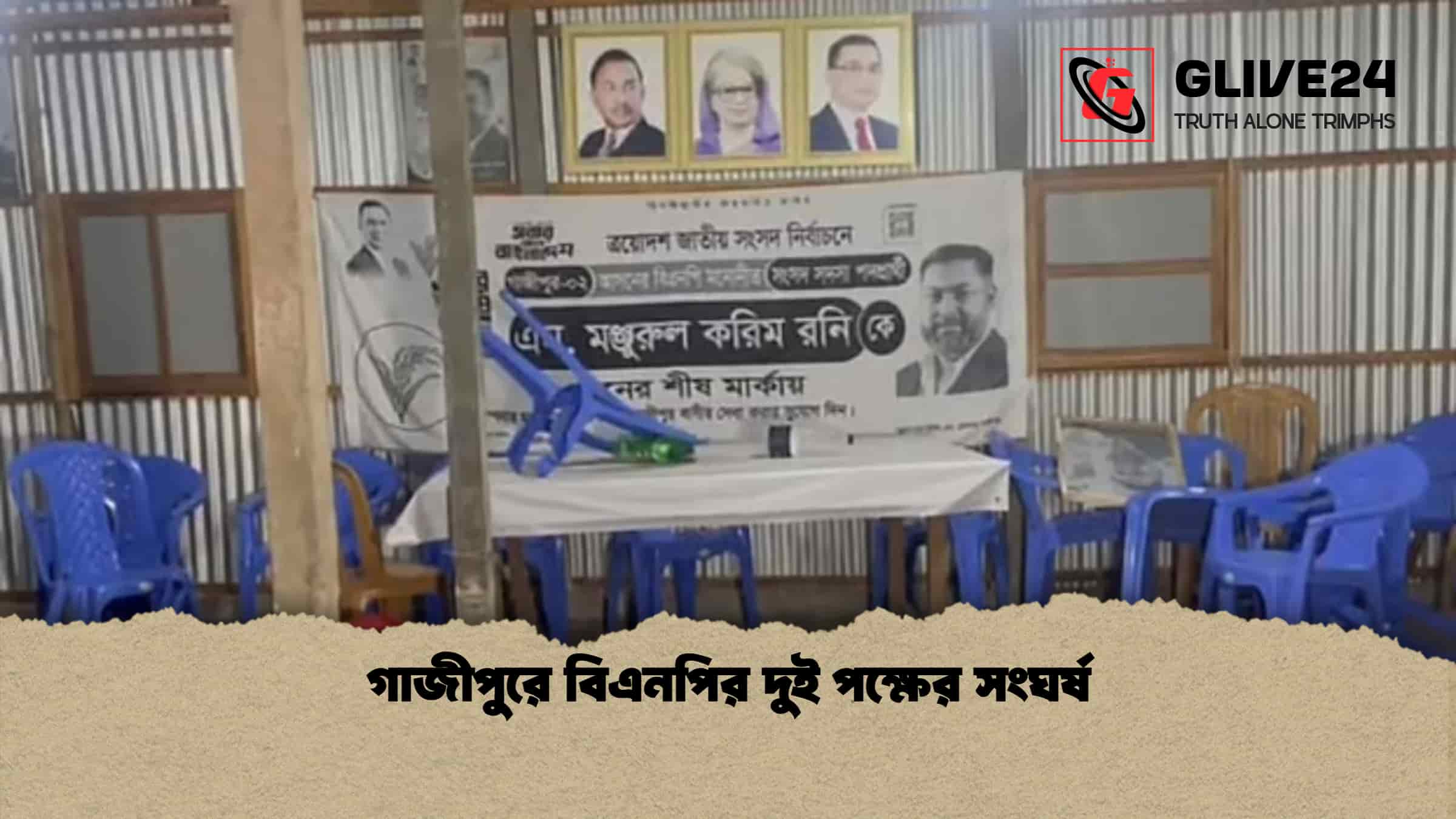 গাজীপুরে বিএনপির দুই পক্ষের সংঘর্ষ