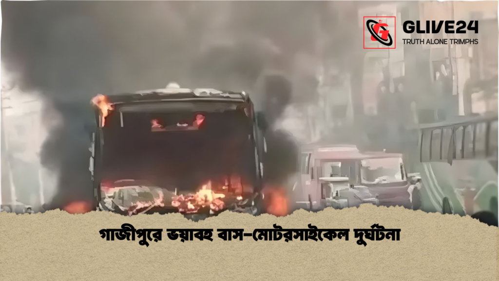 গাজীপুরে ভয়াবহ বাস মোটরসাইকেল দুর্ঘটনা গাজীপুরে ভয়াবহ বাস-মোটরসাইকেল দুর্ঘটনা