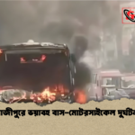 গাজীপুরে ভয়াবহ বাস মোটরসাইকেল দুর্ঘটনা গাজীপুরে ভয়াবহ বাস-মোটরসাইকেল দুর্ঘটনা