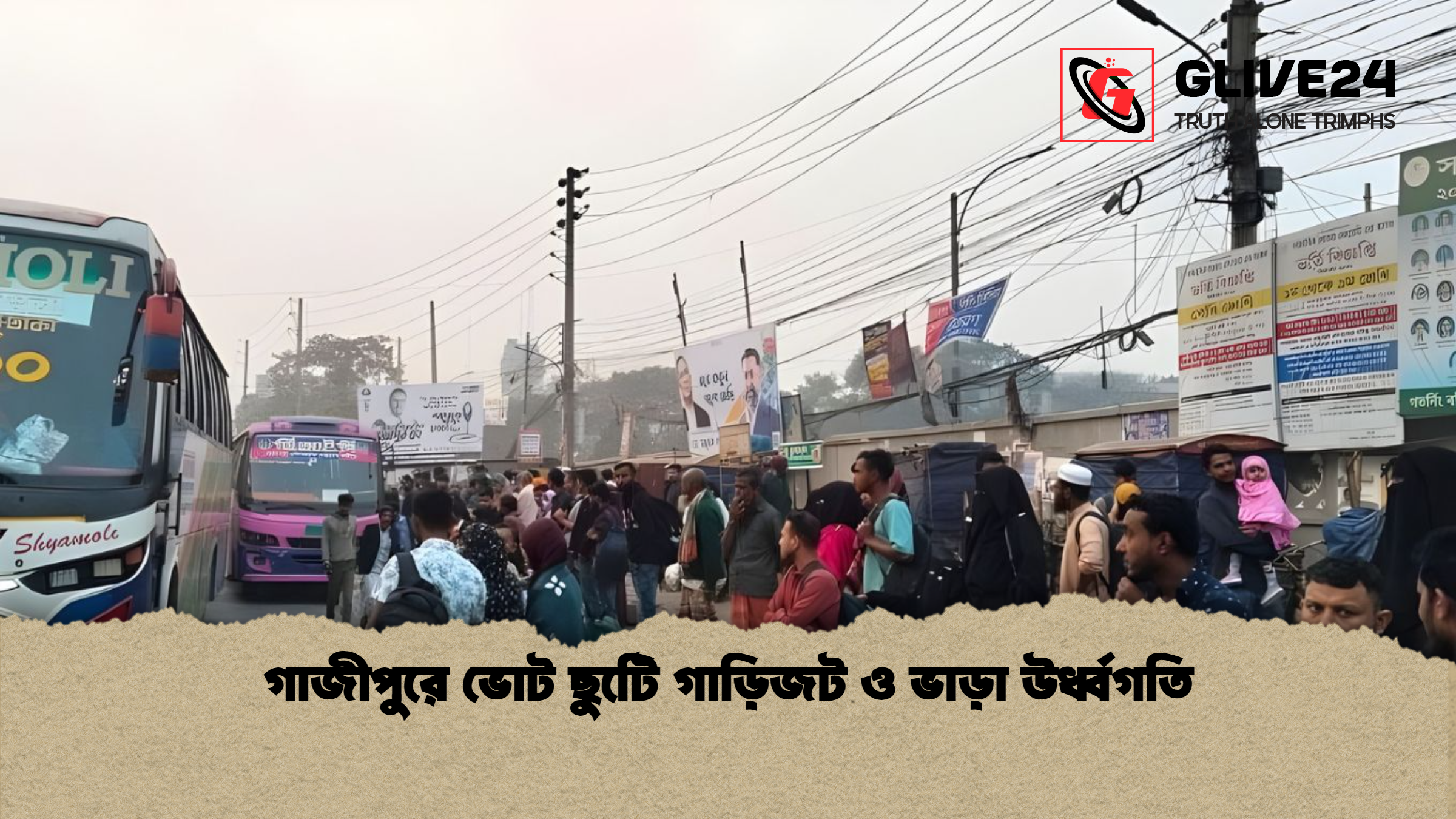 গাজীপুরে ভোট ছুটিে গাড়িজট ও ভাড়া উর্ধ্বগতি গাজীপুরে ভোট ছুটিে গাড়িজট ও ভাড়া উর্ধ্বগতি