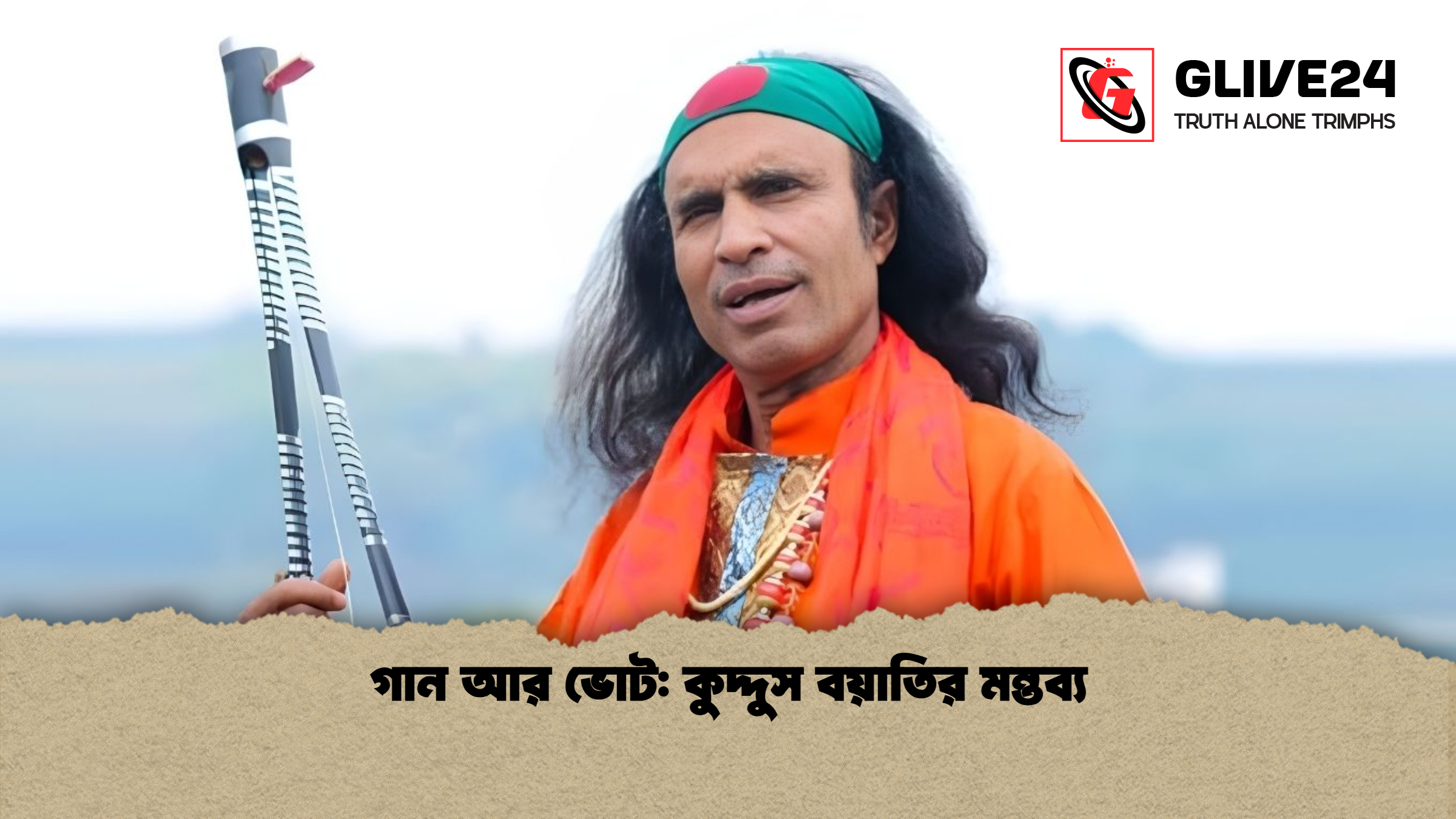 গান আর ভোট কুদ্দুস বয়াতির মন্তব্য গান আর ভোট: কুদ্দুস বয়াতির মন্তব্য