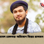 গায়ক নোবেল গ্রেফতার অভিযোগ বিয়ের প্রলোভন ও হেনস্তা গায়ক নোবেল গ্রেফতার: অভিযোগ বিয়ের প্রলোভন ও হেনস্তা