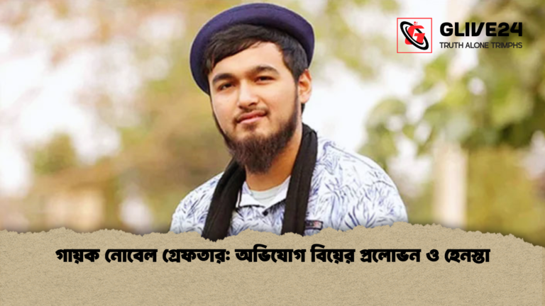 গায়ক নোবেল গ্রেফতার অভিযোগ বিয়ের প্রলোভন ও হেনস্তা গায়ক নোবেল গ্রেফতার: অভিযোগ বিয়ের প্রলোভন ও হেনস্তা