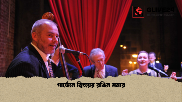 গার্ডেনে স্বিংয়ের রঙিন সমার গার্ডেনে স্বিংয়ের রঙিন সমার