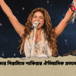 গিজার পিরামিডে শাকিরার ঐতিহাসিক প্রত্যাবর্তন 2 গিজার পিরামিডে শাকিরার ঐতিহাসিক প্রত্যাবর্তন