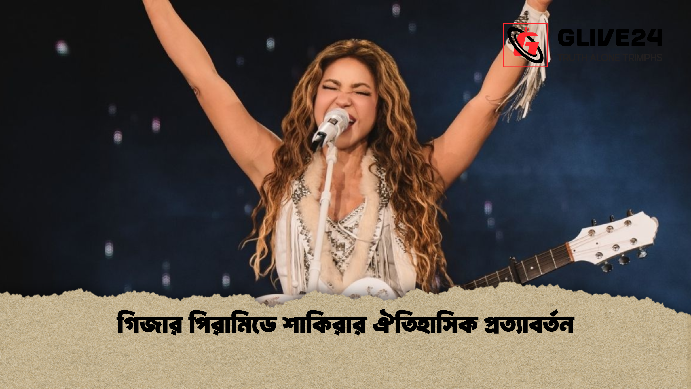 গিজার পিরামিডে শাকিরার ঐতিহাসিক প্রত্যাবর্তন 2 গিজার পিরামিডে শাকিরার ঐতিহাসিক প্রত্যাবর্তন