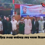 গুঁড়িয়ে দেওয়া কার্যালয়ে ফের পতাকা উত্তোলন 2 গুঁড়িয়ে দেওয়া কার্যালয়ে ফের পতাকা উত্তোলন