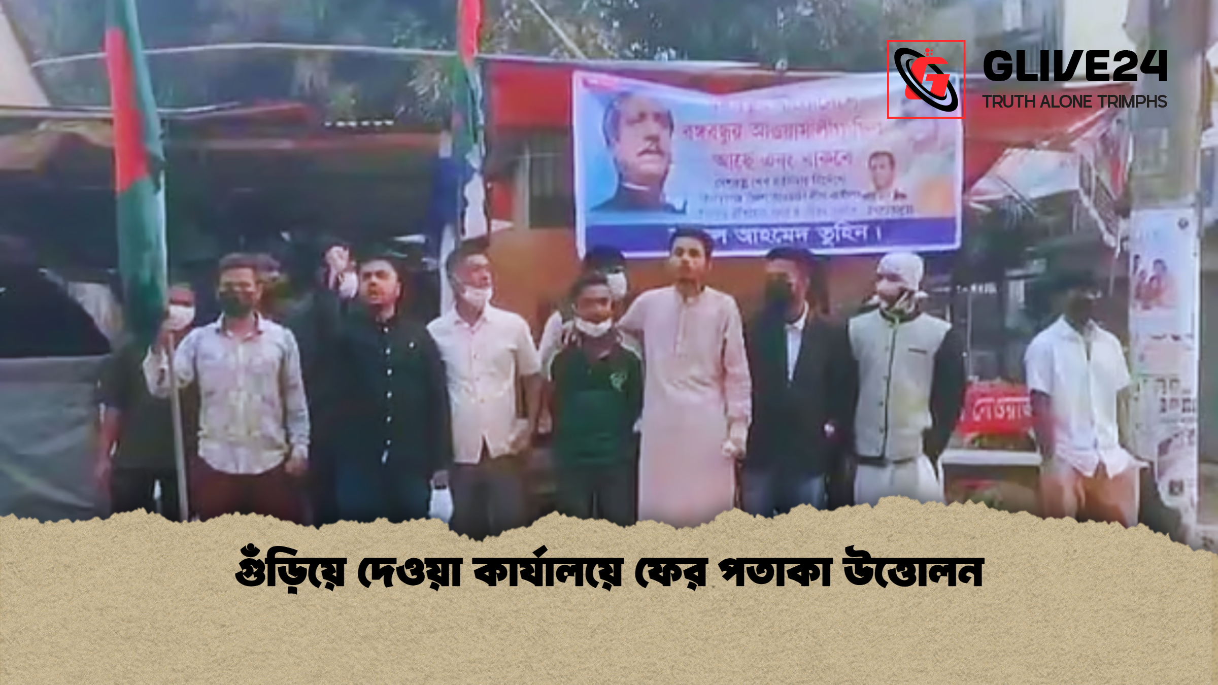 গুঁড়িয়ে দেওয়া কার্যালয়ে ফের পতাকা উত্তোলন 2 গুঁড়িয়ে দেওয়া কার্যালয়ে ফের পতাকা উত্তোলন