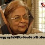 গুরুতর অসুস্থ হয়ে সিসিইউতে বিএনপি নেত্রী সেলিমা রহমান গুরুতর অসুস্থ হয়ে সিসিইউতে বিএনপি নেত্রী সেলিমা রহমান