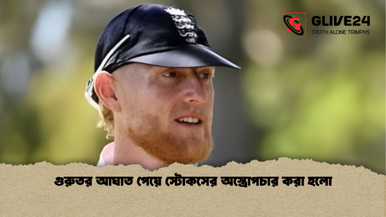 গুরুতর আঘাত পেয়ে স্টোকসের অস্ত্রোপচার করা হলো গুরুতর আঘাত পেয়ে স্টোকসের অস্ত্রোপচার করা হলো