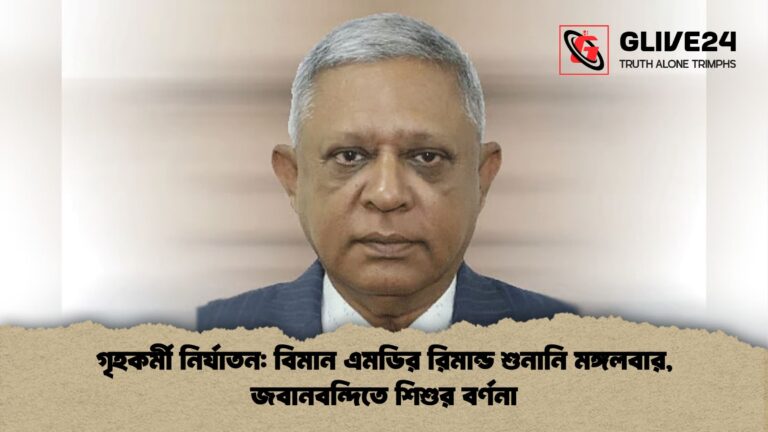 গৃহকর্মী নির্যাতন বিমান এমডির রিমান্ড শুনানি মঙ্গলবার জবানবন্দিতে শিশুর বর্ণনা গৃহকর্মী নির্যাতন: বিমান এমডির রিমান্ড শুনানি মঙ্গলবার, জবানবন্দিতে শিশুর বর্ণনা