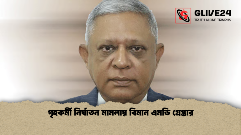 গৃহকর্মী নির্যাতন মামলায় বিমান এমডি গ্রেপ্তার গৃহকর্মী নির্যাতন মামলায় বিমান এমডি গ্রেপ্তার