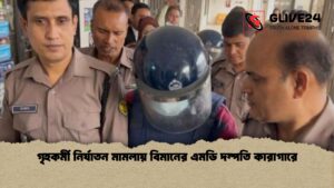 গৃহকর্মী নির্যাতন মামলায় বিমানের এমডি দম্পতি কারাগারে গৃহকর্মী নির্যাতন মামলায় বিমানের এমডি দম্পতি কারাগারে