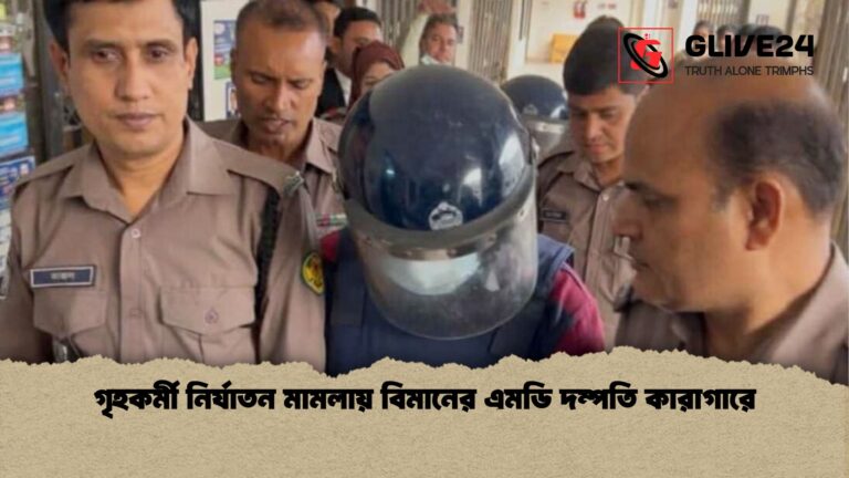 গৃহকর্মী নির্যাতন মামলায় বিমানের এমডি দম্পতি কারাগারে গৃহকর্মী নির্যাতন মামলায় বিমানের এমডি দম্পতি কারাগারে