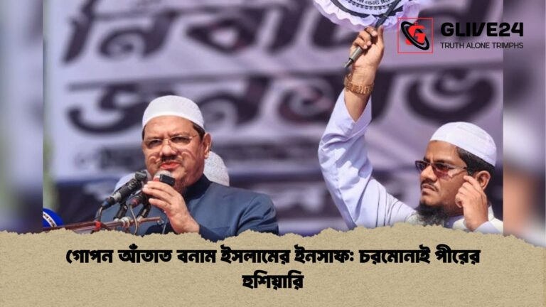 গোপন আঁতাত বনাম ইসলামের ইনসাফ চরমোনাই পীরের হুশিয়ারি গোপন আঁতাত বনাম ইসলামের ইনসাফ: চরমোনাই পীরের হুশিয়ারি
