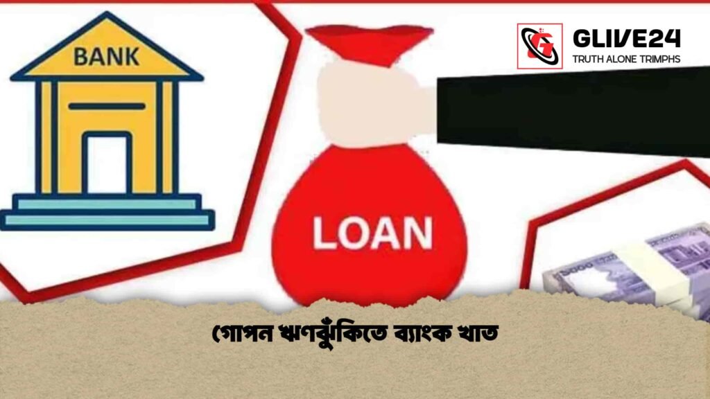 গোপন ঋণঝুঁকিতে ব্যাংক খাত 2 গোপন ঋণঝুঁকিতে ব্যাংক খাত