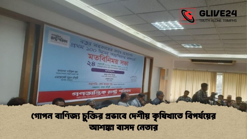 গোপন বাণিজ্য চুক্তির প্রভাবে দেশীয় কৃষিখাতে বিপর্যয়ের আশঙ্কা বাসদ নেতার গোপন বাণিজ্য চুক্তির প্রভাবে দেশীয় কৃষিখাতে বিপর্যয়ের আশঙ্কা বাসদ নেতার