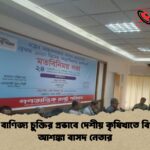 গোপন বাণিজ্য চুক্তির প্রভাবে দেশীয় কৃষিখাতে বিপর্যয়ের আশঙ্কা বাসদ নেতার গোপন বাণিজ্য চুক্তির প্রভাবে দেশীয় কৃষিখাতে বিপর্যয়ের আশঙ্কা বাসদ নেতার