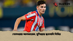 গোলখরায় আলভারেজ দুশ্চিন্তায় স্কালোনি শিবির গোলখরায় আলভারেজ, দুশ্চিন্তায় স্কালোনি শিবির