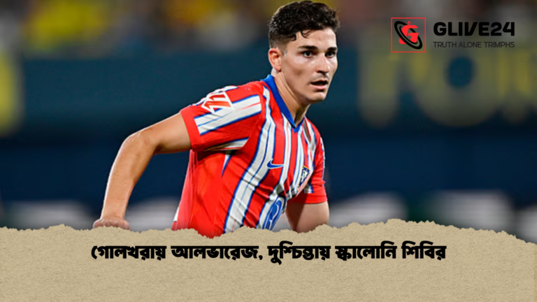 গোলখরায় আলভারেজ দুশ্চিন্তায় স্কালোনি শিবির গোলখরায় আলভারেজ, দুশ্চিন্তায় স্কালোনি শিবির