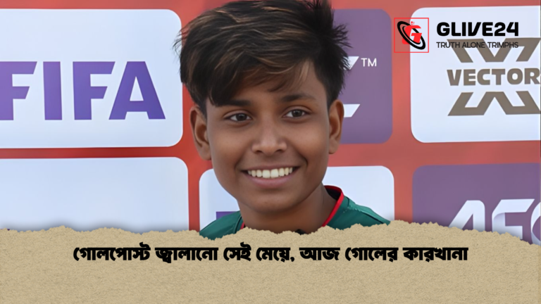 গোলপোস্ট জ্বালানো সেই মেয়ে আজ গোলের কারখানা গোলপোস্ট জ্বালানো সেই মেয়ে, আজ গোলের কারখানা