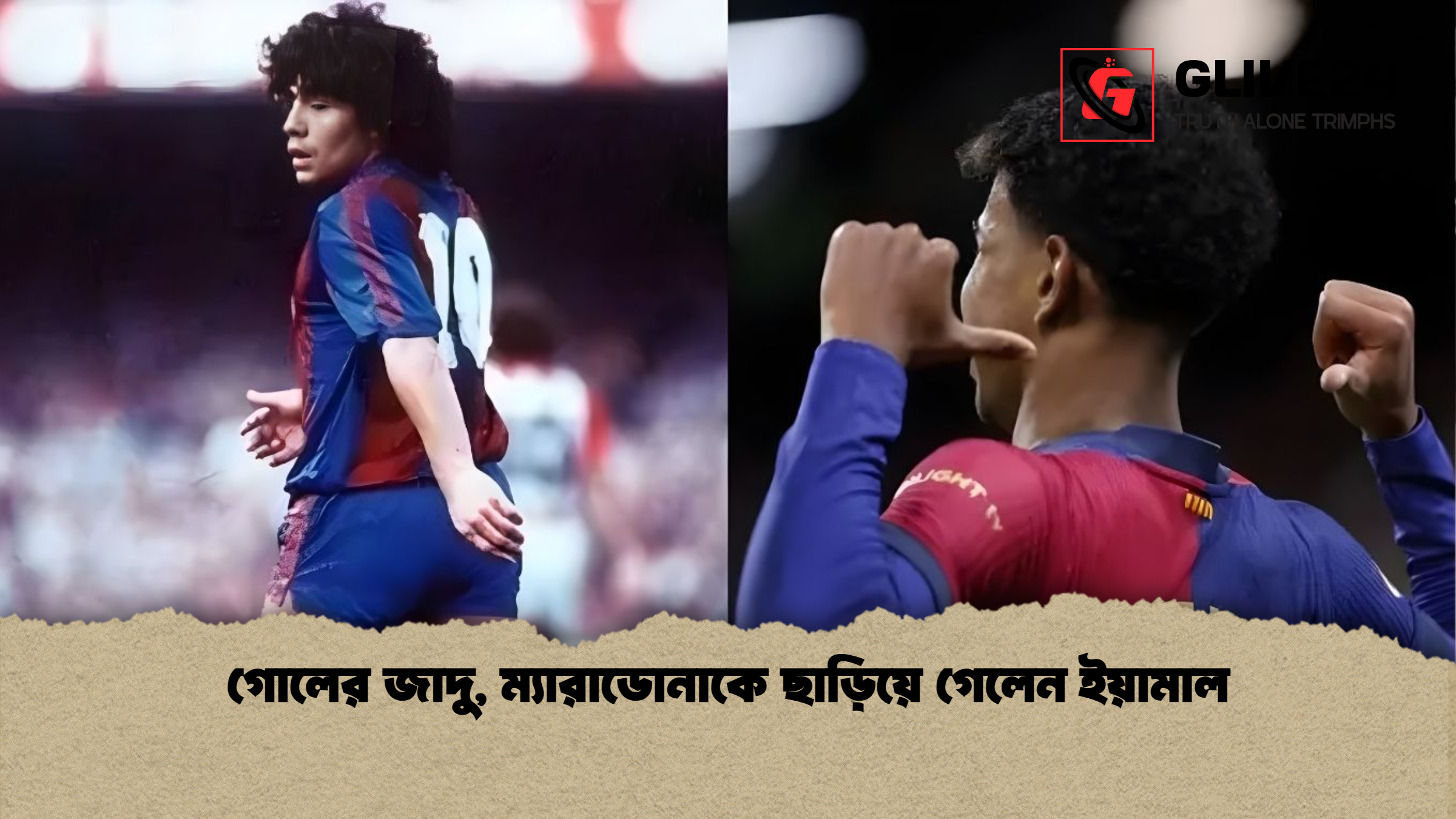 গোলের জাদু ম্যারাডোনাকে ছাড়িয়ে গেলেন ইয়ামাল গোলের জাদু, ম্যারাডোনাকে ছাড়িয়ে গেলেন ইয়ামাল