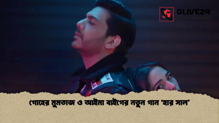 গোহের মুমতাজ ও আইমা বাইগের নতুন গান ‘হার সাল গোহের মুমতাজ ও আইমা বাইগের নতুন গান ‘হার সাল’