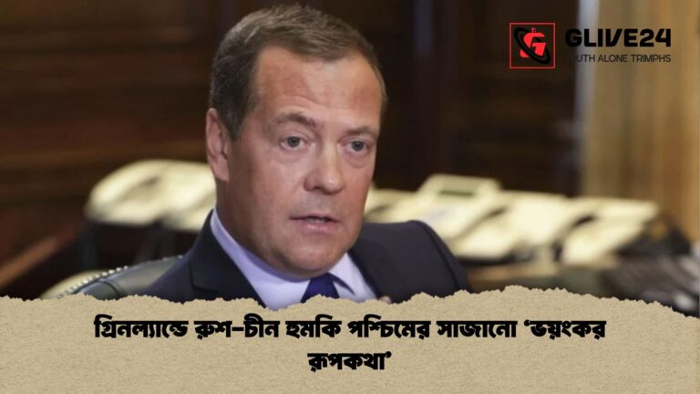গ্রিনল্যান্ডে রুশ চীন হুমকি পশ্চিমের সাজানো ‘ভয়ংকর রূপকথা গ্রিনল্যান্ডে রুশ-চীন হুমকি পশ্চিমের সাজানো ‘ভয়ংকর রূপকথা’