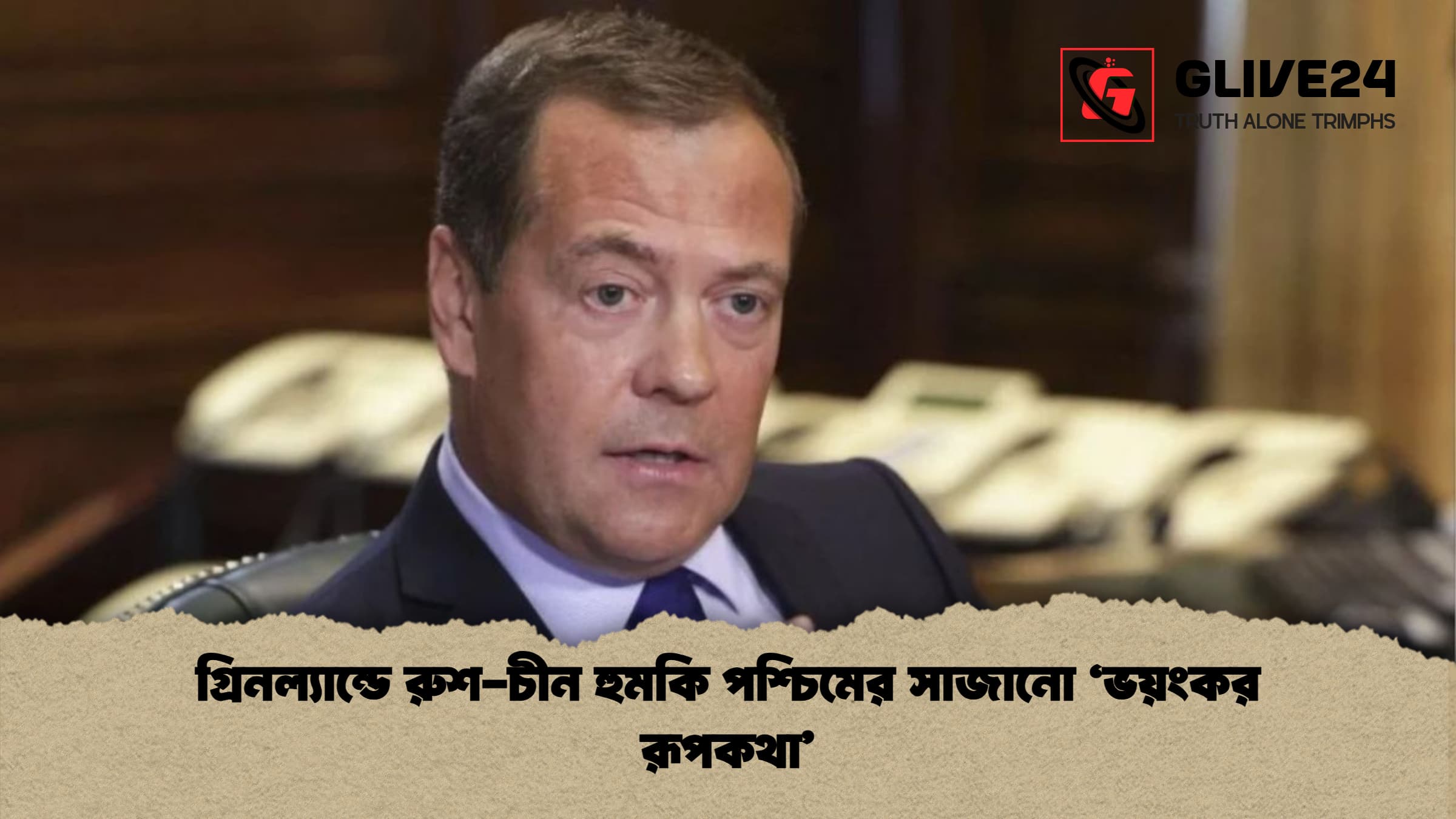 গ্রিনল্যান্ডে রুশ চীন হুমকি পশ্চিমের সাজানো ‘ভয়ংকর রূপকথা গ্রিনল্যান্ডে রুশ-চীন হুমকি পশ্চিমের সাজানো ‘ভয়ংকর রূপকথা’