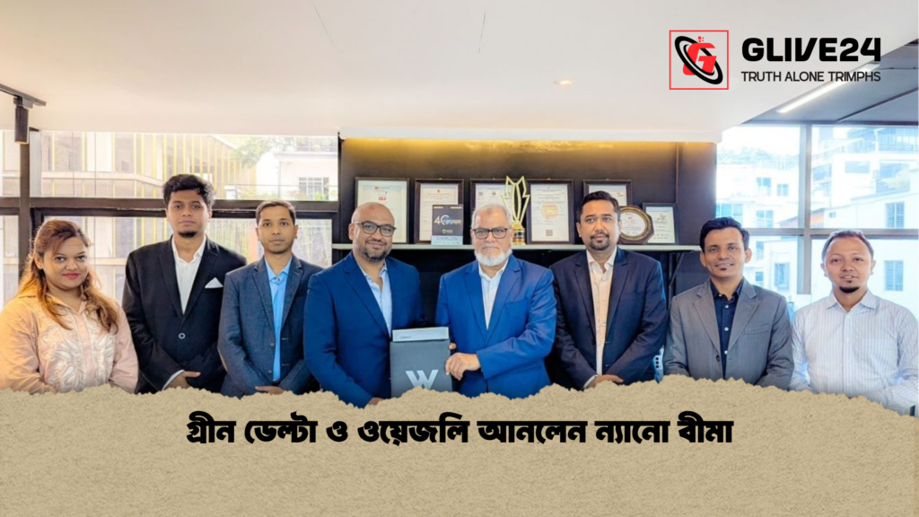 গ্রীন ডেল্টা ও ওয়েজলি আনলেন ন্যানো বীমা গ্রীন ডেল্টা ও ওয়েজলি আনলেন ন্যানো বীমা