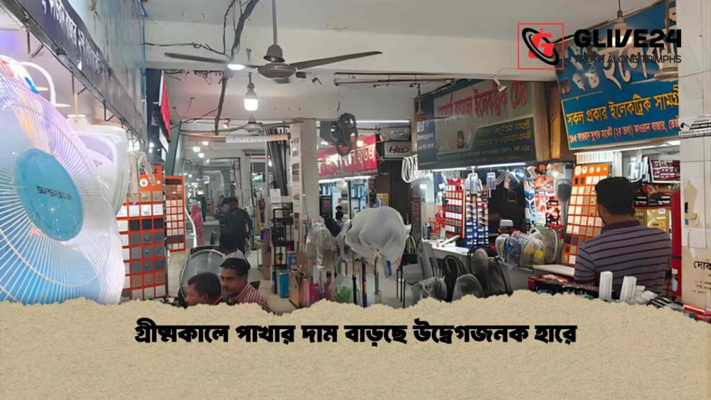 গ্রীষ্মকালে পাখার দাম বাড়ছে উদ্বেগজনক হারে