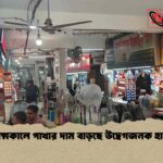 গ্রীষ্মকালে পাখার দাম বাড়ছে উদ্বেগজনক হারে