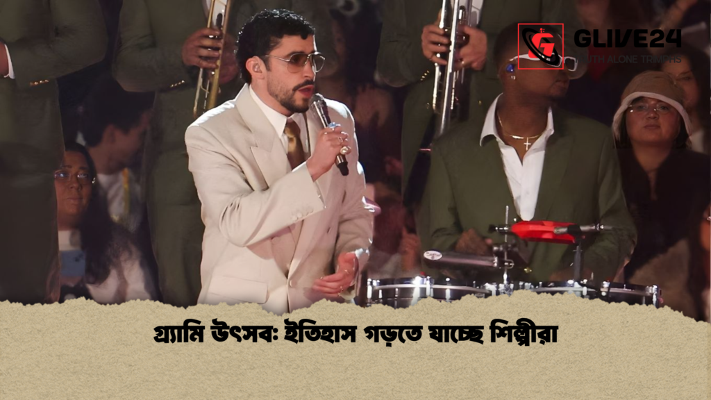 গ্র্যামি উৎসব: ইতিহাস গড়তে যাচ্ছে শিল্পীরা 2 গ্র্যামি উৎসব ইতিহাস গড়তে যাচ্ছে শিল্পীরা গ্র্যামি উৎসব: ইতিহাস গড়তে যাচ্ছে শিল্পীরা